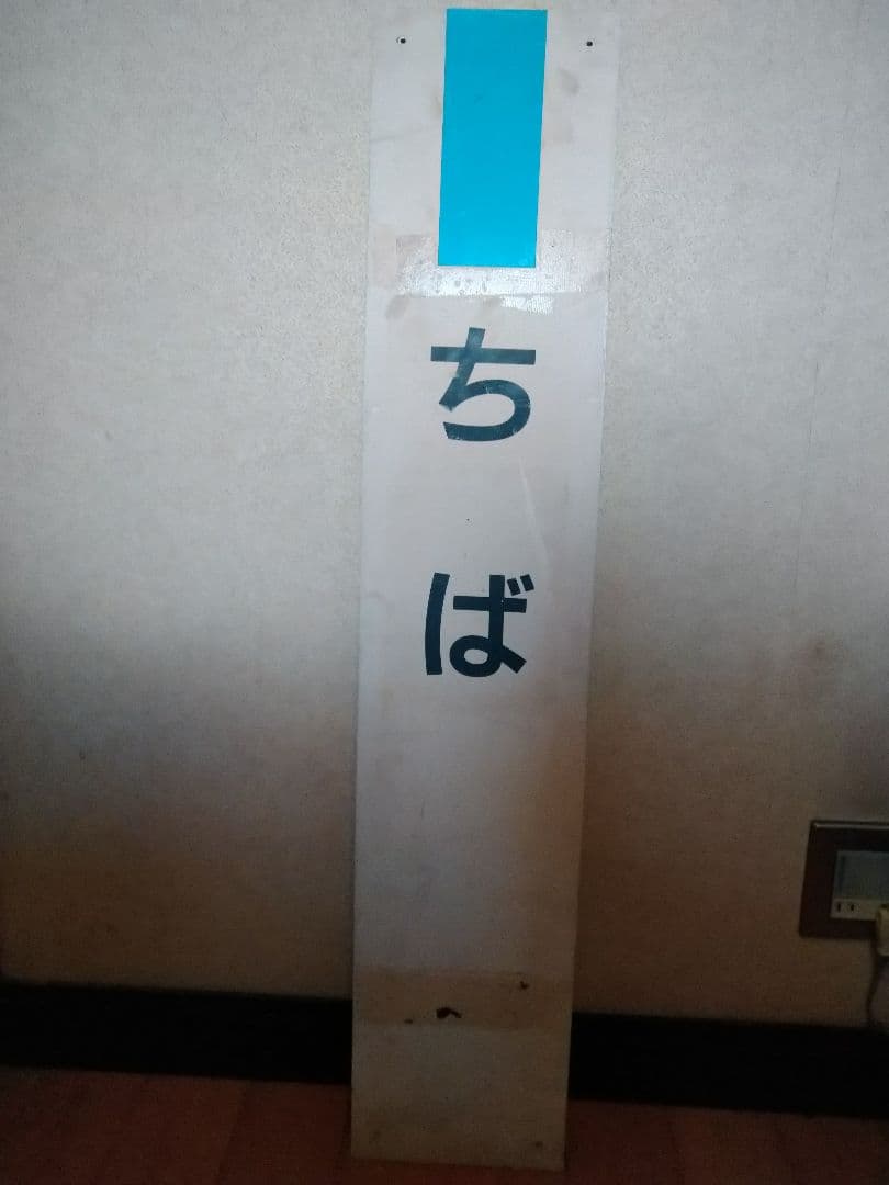 《駅名板 ちば 内房線 水色 JR東日本 実使用品 プラスチック製千葉Chiba