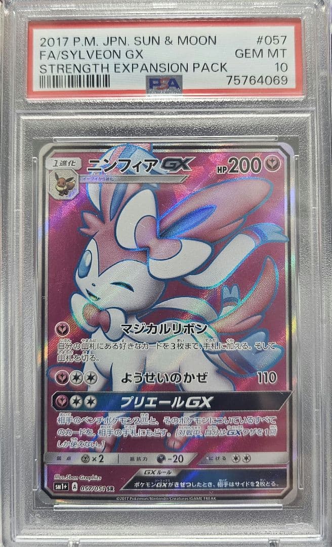 ニンフィアGX SR PSA10