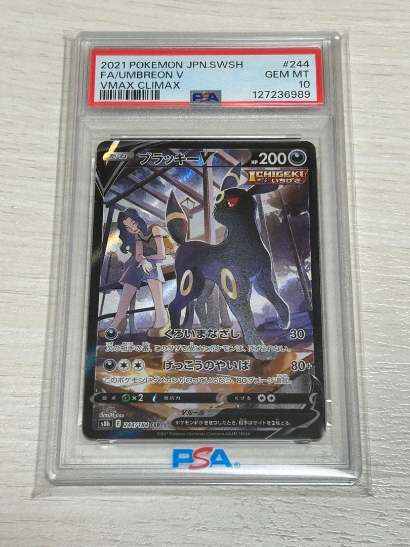 ブラッキーV CSR S8b VMAXクライマックス 244/184