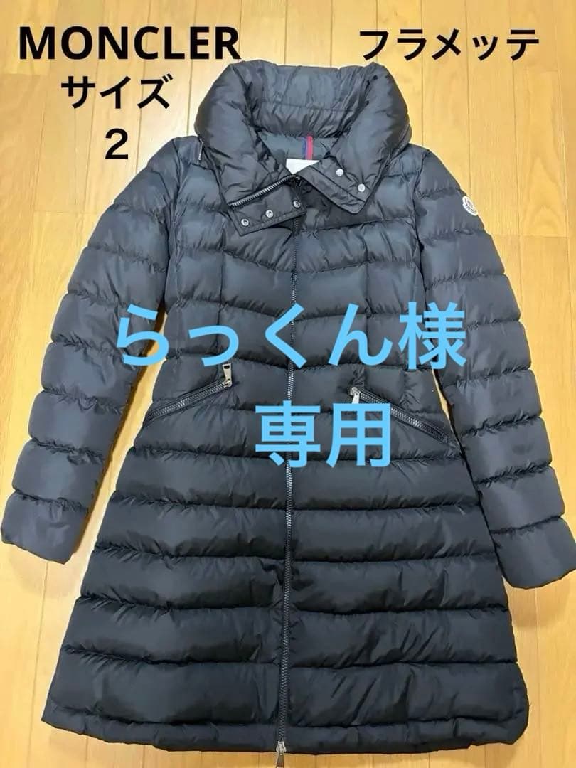 らっくん 美品　MONCLER フラメッテ　フード付きロングダウン