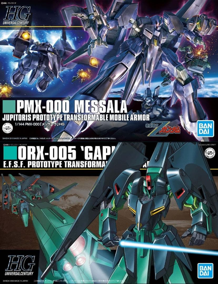 【2品セット】HG メッサーラ／ギャプラン【新品未開封】