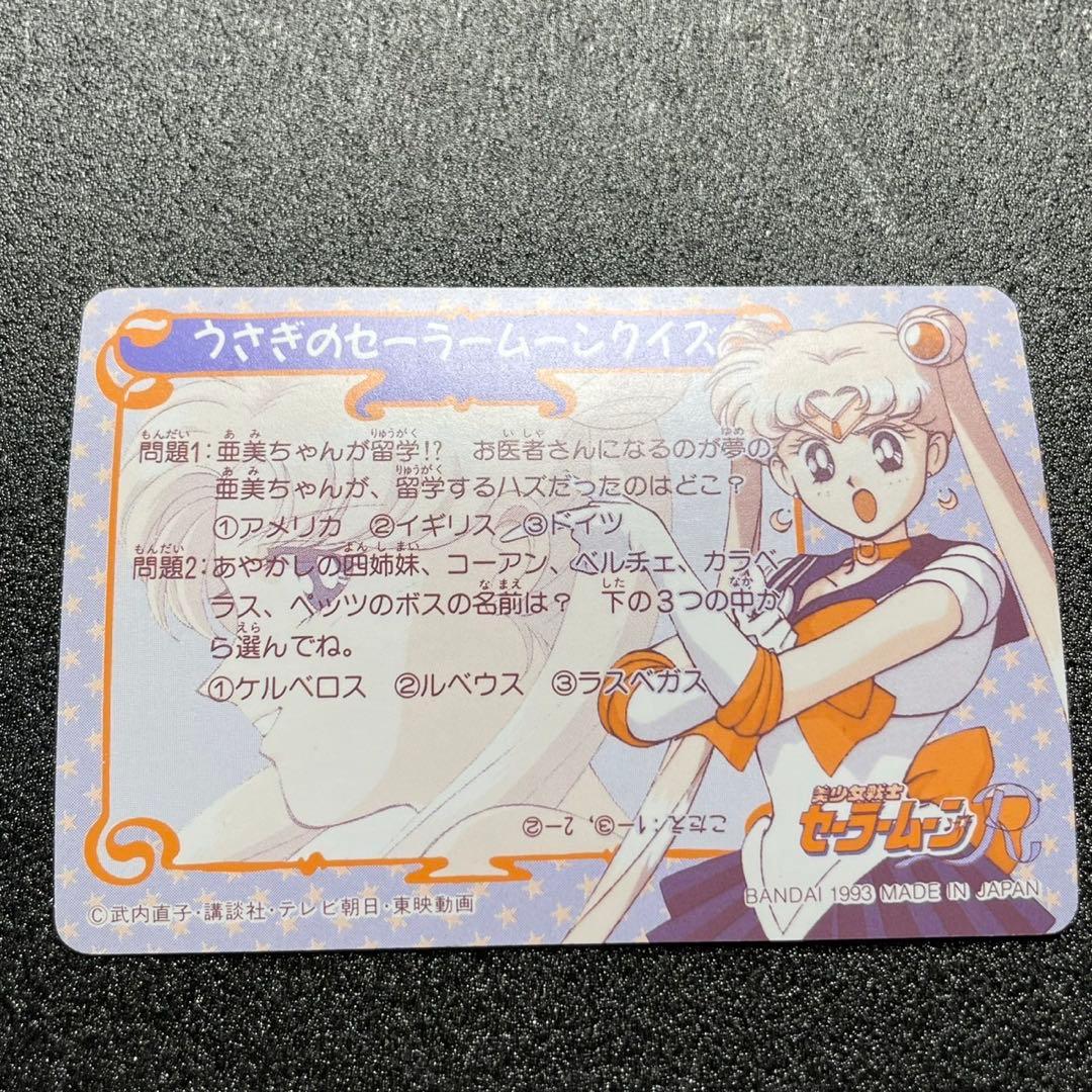 1993 美少女戦士セーラームーン セーラームーンR カード 必殺技カード