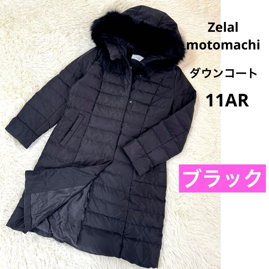 Zelal motomachi ダウン　ロングコート　フォックスファー　ブラック