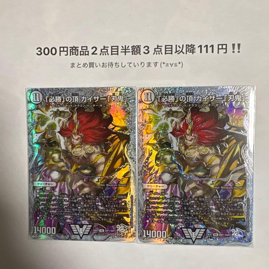 デュエマ　 「必勝」の頂 カイザー「刃鬼」 SSP シクークレット