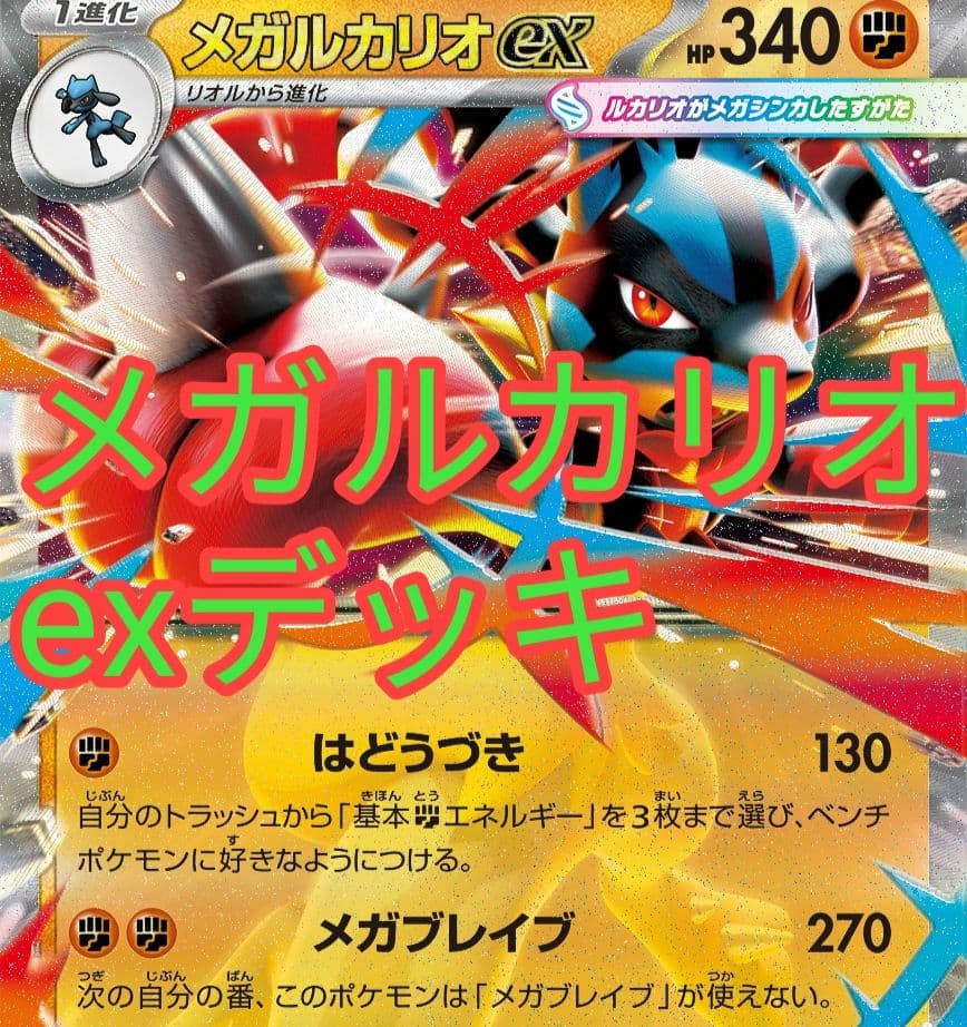 ポケカ 新レギュ対応 メガルカリオexデッキ - メルカリ
