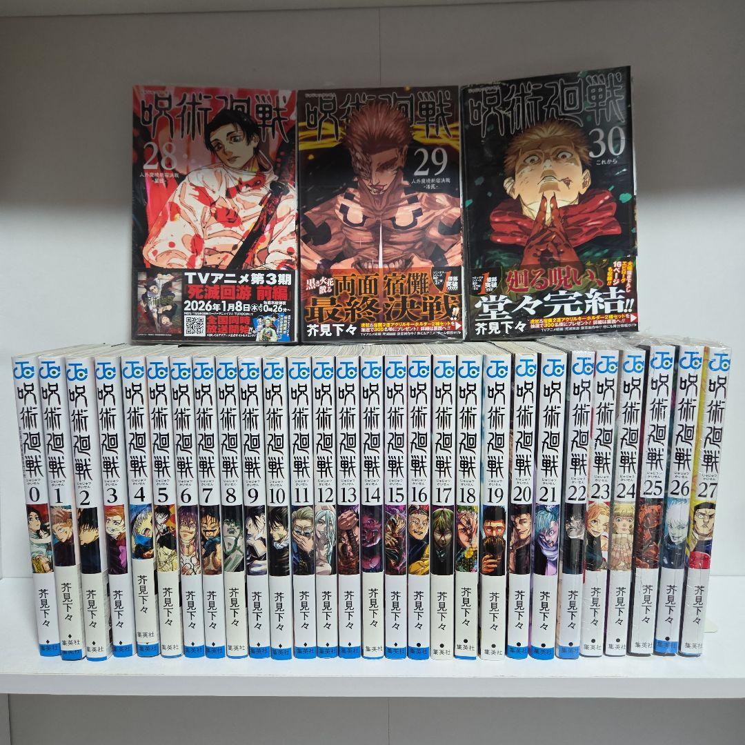 呪術廻戦 0巻～30巻 全巻 漫画 全巻セット