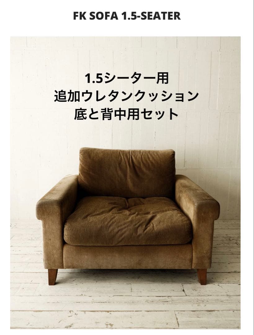 トラックファニチャー FKソファ1.5シーター用追加ウレタンクッション セット FK SOFA 1.5-SEATER | TRUCK FURNITURE
