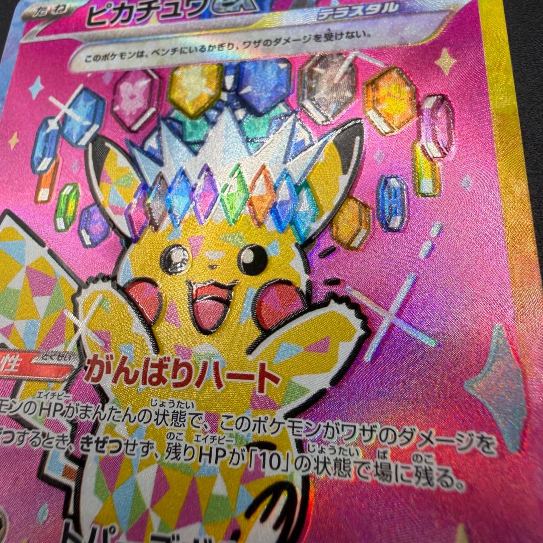 超希少・加工ズレ】ピカチュウex SAR レリーフエラー【あんしん鑑