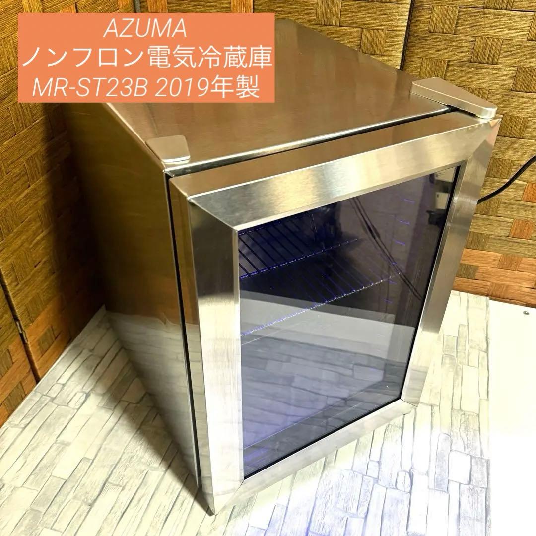 2019年製 AZUMA ノンフロン電気冷蔵庫 MR-ST23B LED照明