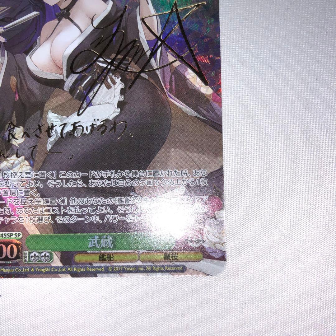 武蔵 sp サイン アズールレーン