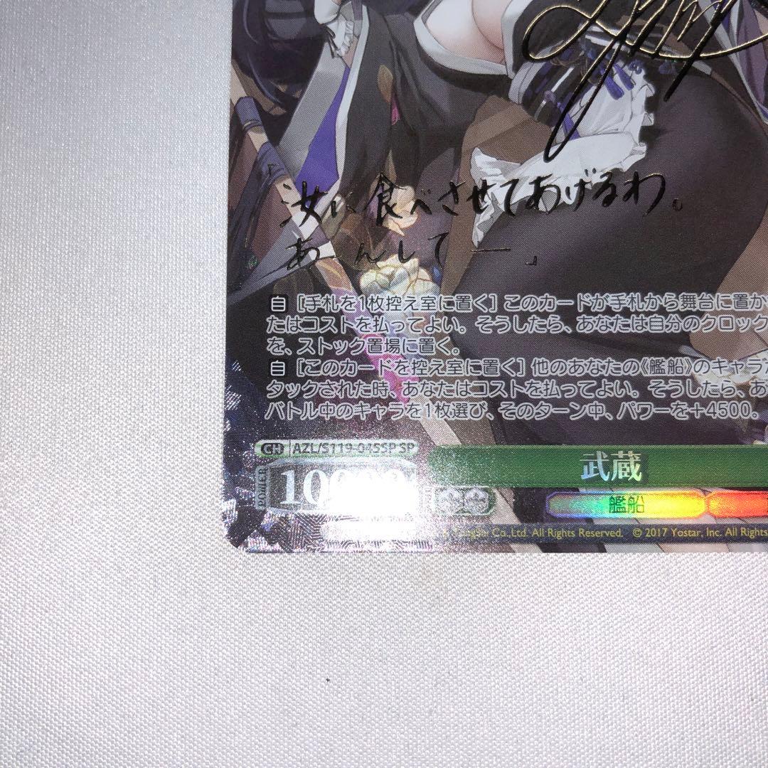 武蔵 sp サイン アズールレーン