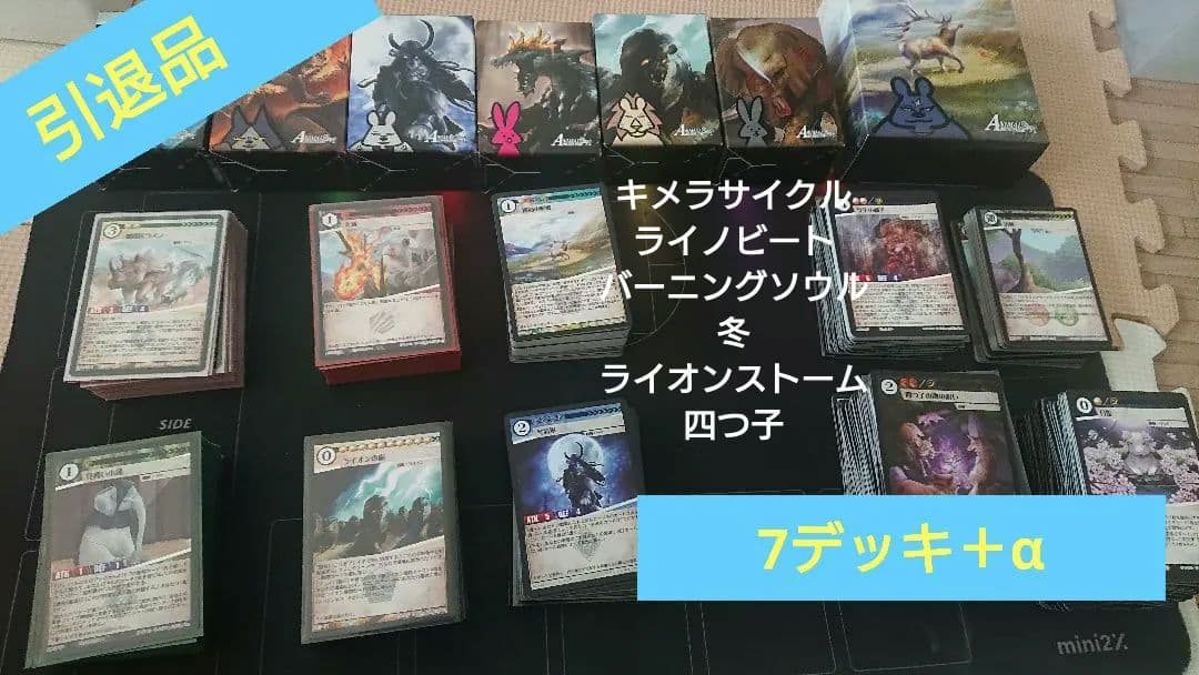 【アニマルカードゲームデッキ】引退品セット【７デッキ＋α】 アニマルカードゲーム【サンプルデッキレシピ紹介】 現在、第1弾デッキ