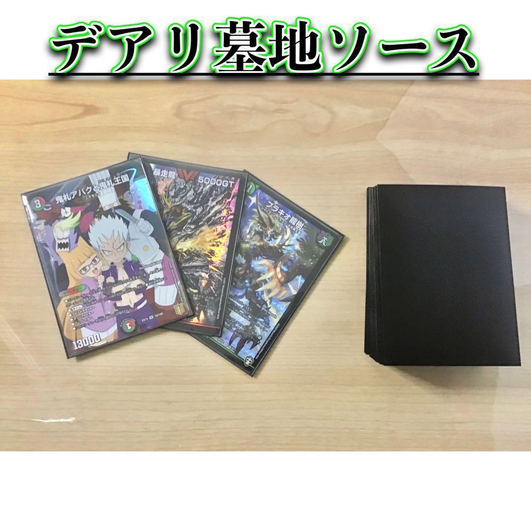 5000GTも踏倒すビッグマナ連打【デアリ墓地ソース】デッキ&二重スリーブ