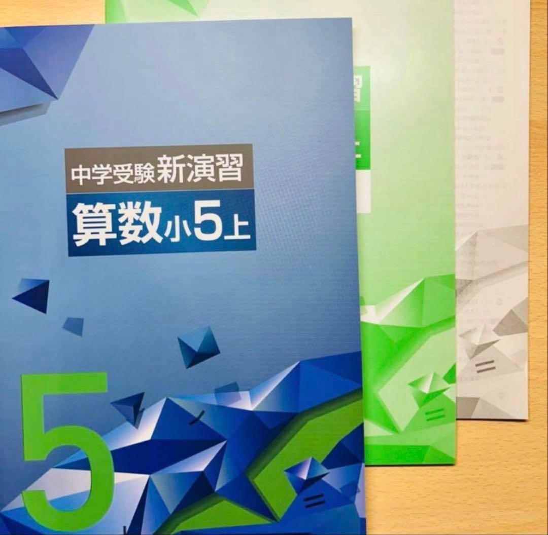 中学受験】中学受験新演習 小5算数上 2026 最新版 新品未使用品 - メルカリ