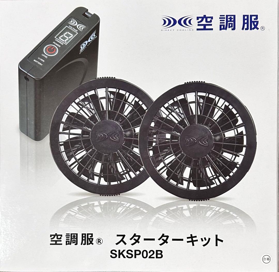 新品-未開封-未使用　空調服 スターターキット SKSP02B