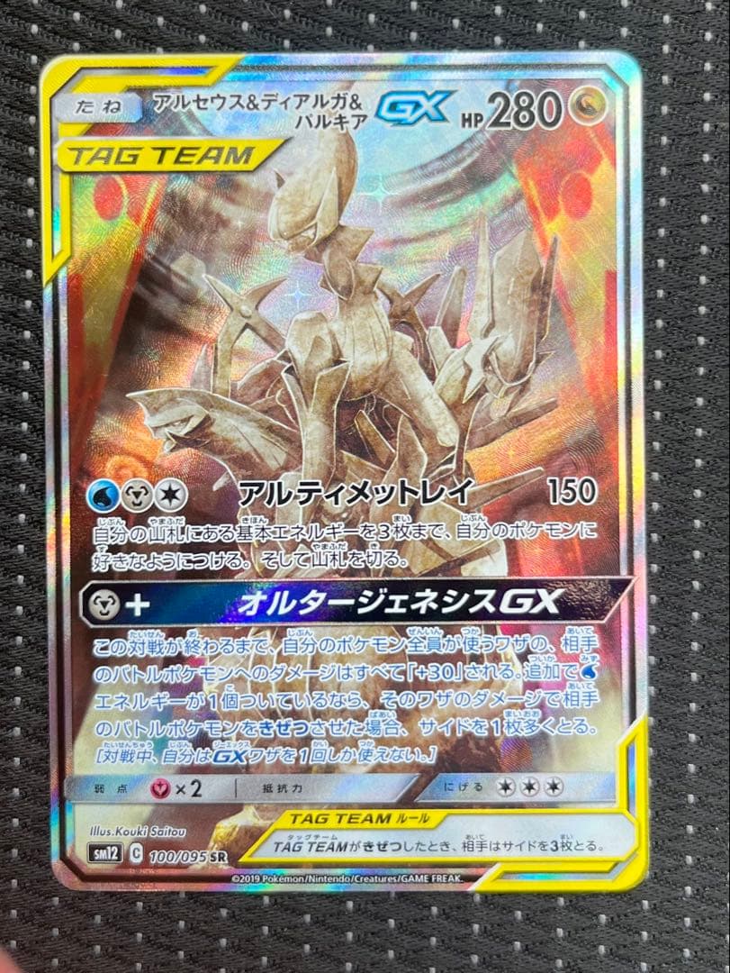 アルセウス&ディアルガ&パルキアGX SA