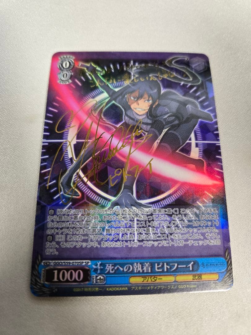 ヴァイス　死への執着　ピトフーイ　sp