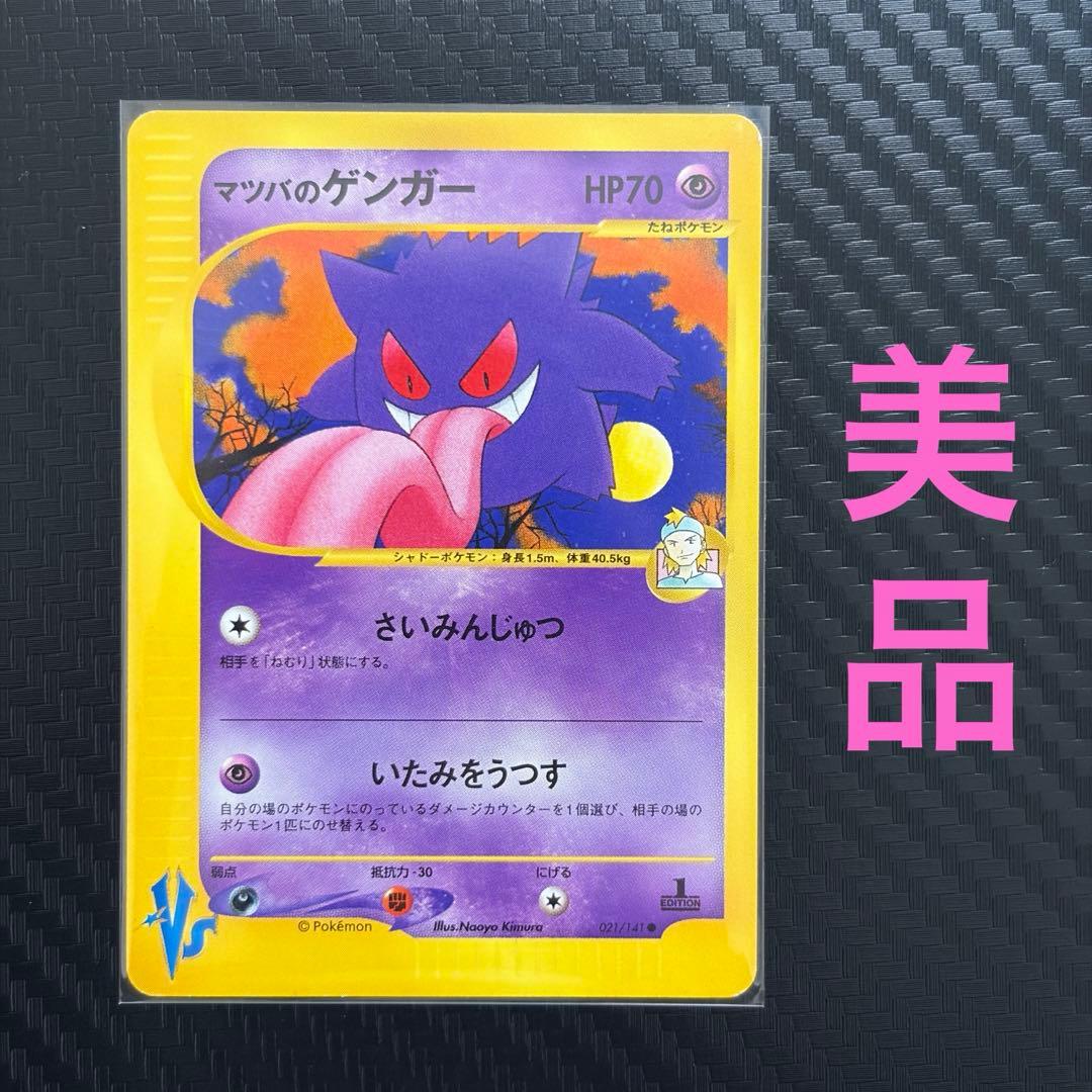 マツバのゲンガー ● ポケモンカード★VS 021/141