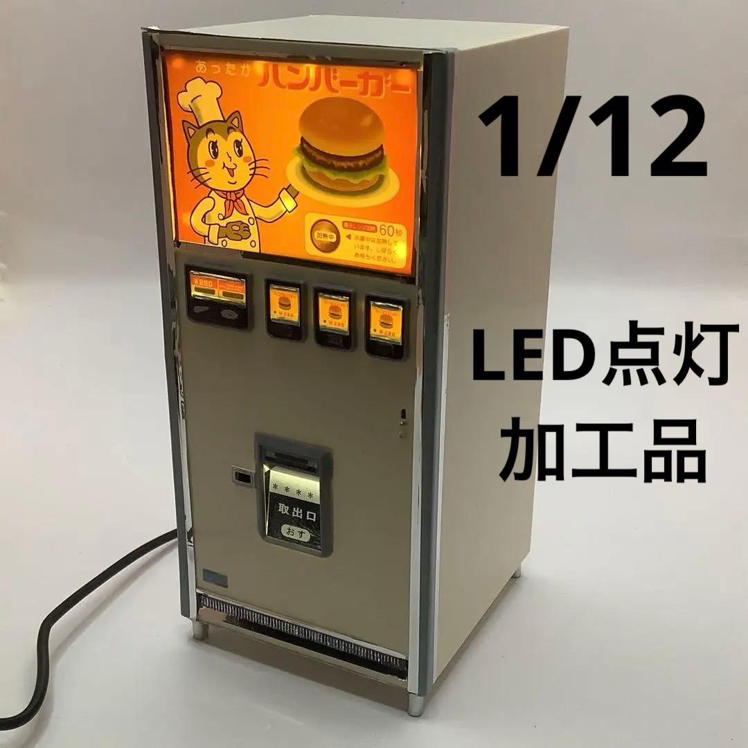 昭和レトロ LED点灯加工 ハンバーガー自販機 自動販売機 1/12 模型完成品