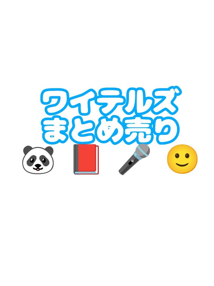 ワイテルズ まとめ売り