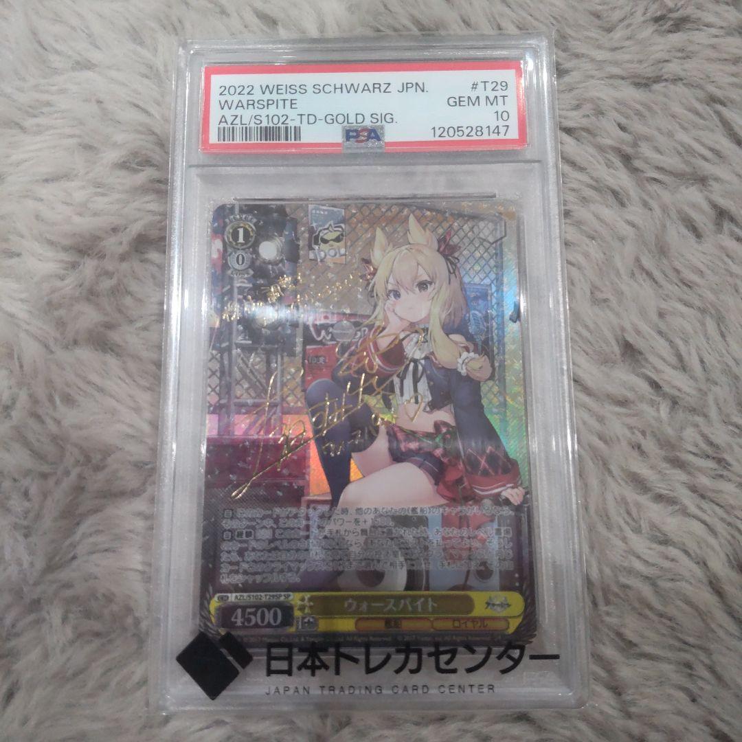 m*☆様 ウォースパイト サイン sp psa10 アズールレーン