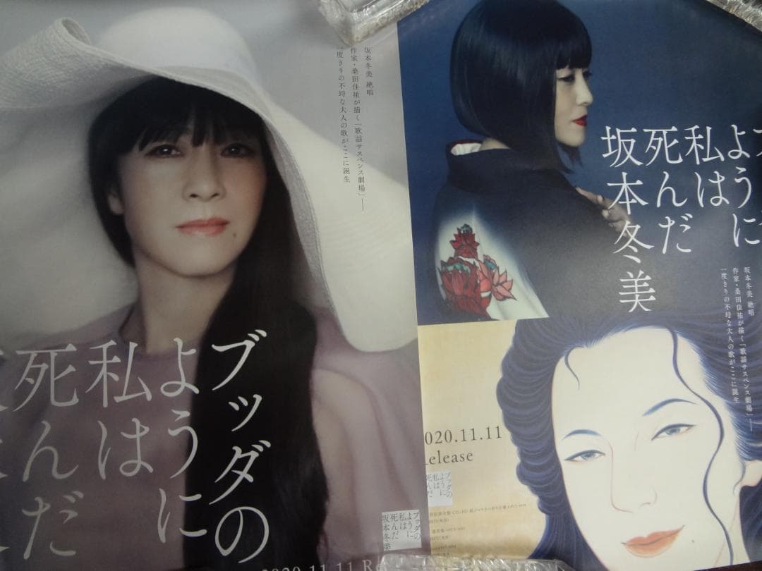 坂本冬美ポスター２枚セット●ブッダのように私は死んだ・桑田佳祐