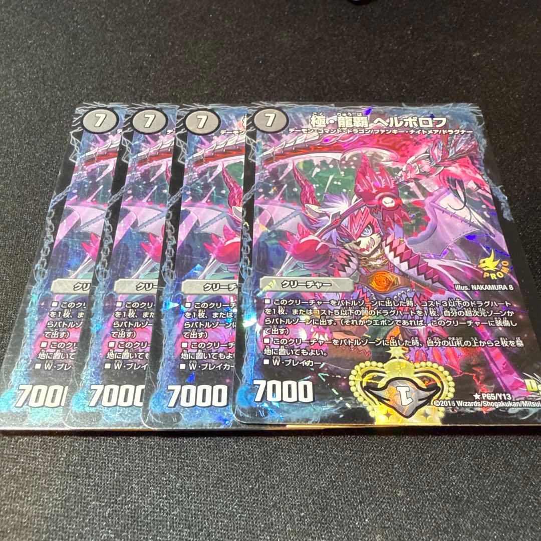 極・龍覇　ヘルボロフ　WINNER プロモ　4枚