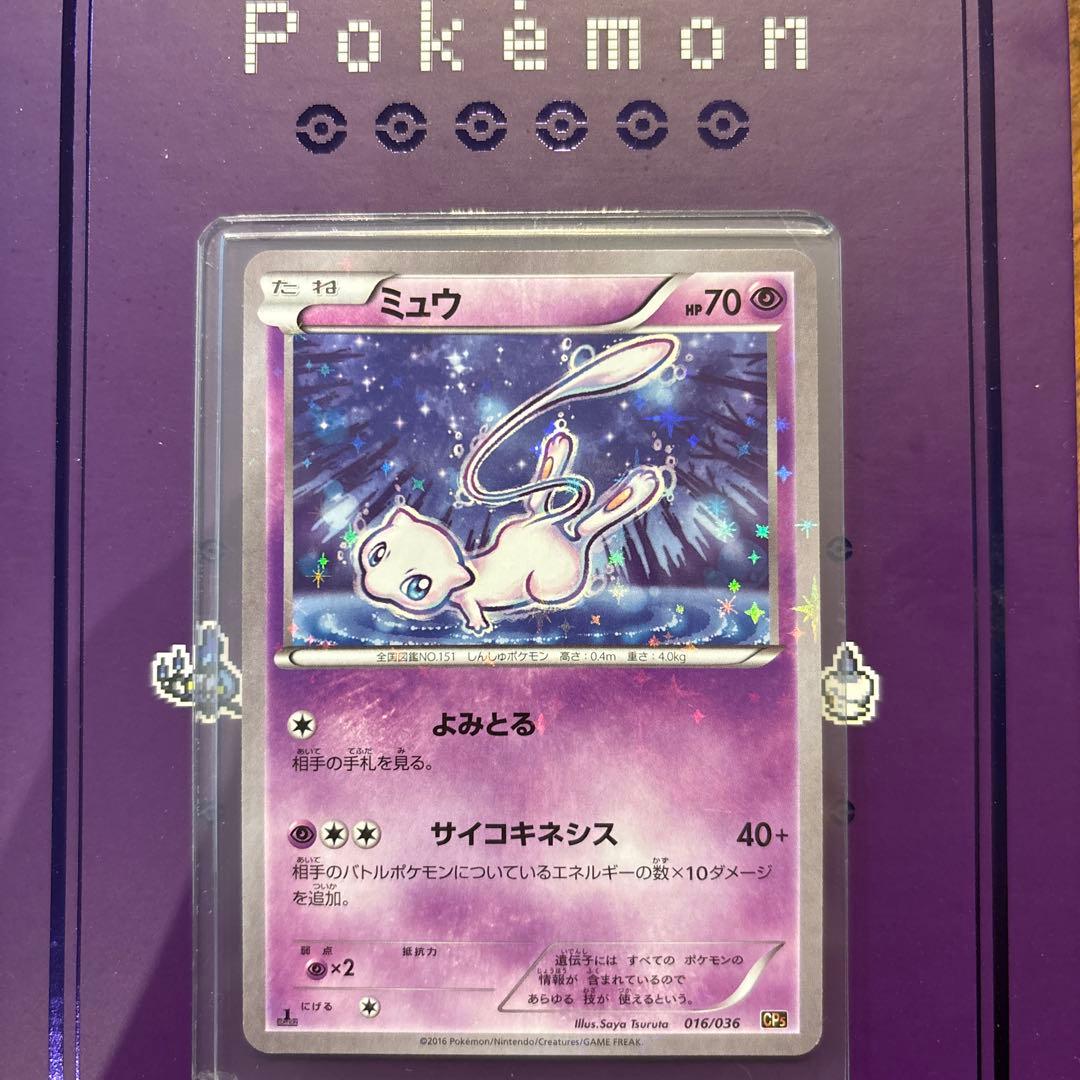 ミュウ CP5 幻·伝説ドリームキラコレクション 016/036 - メルカリ