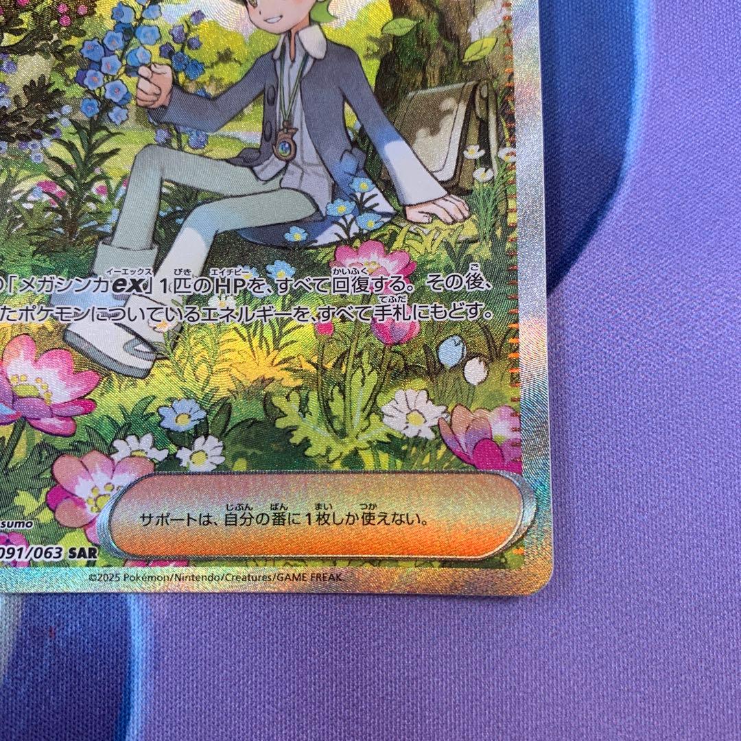 ミツルの思いやり SAR メガシンフォニア 091/063 トレーナーズサポート