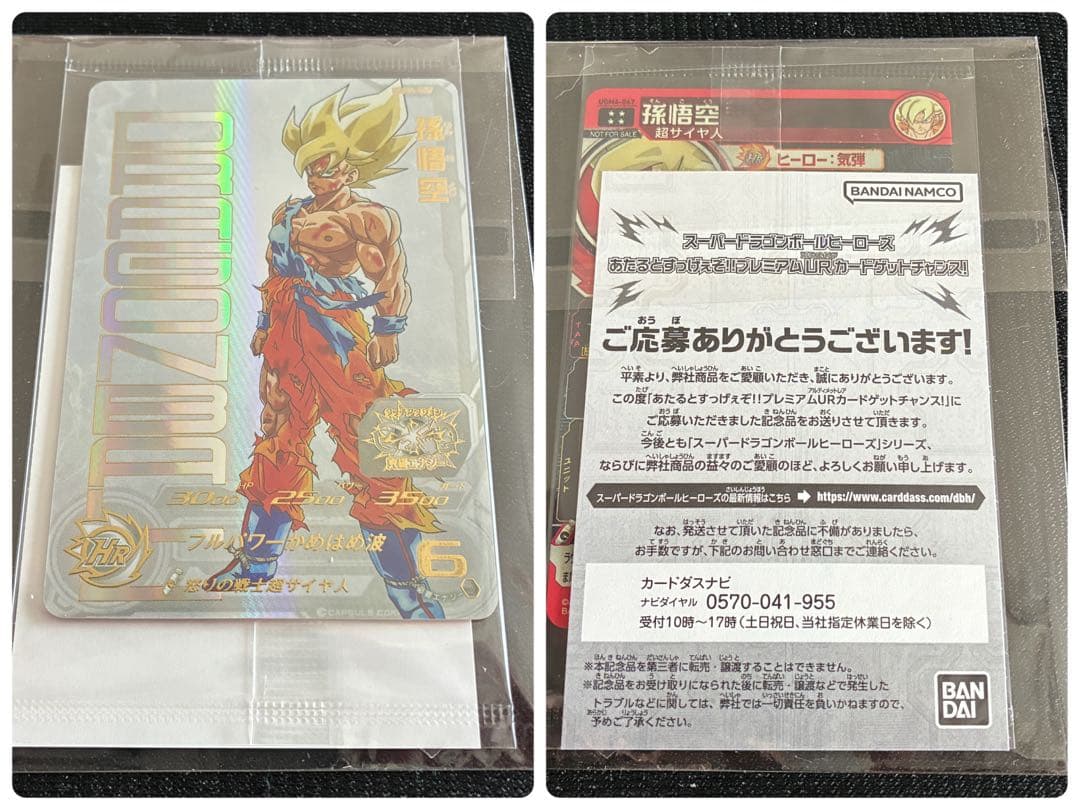 スーパードラゴンボールヒーローズ プレミアムURカード UGM4-067 孫悟空