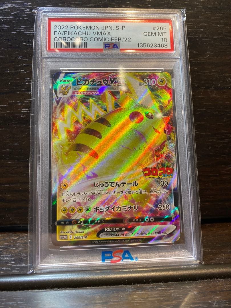 ピカチュウVMAX：コロコロコミック2022年1月発売号 PSA10