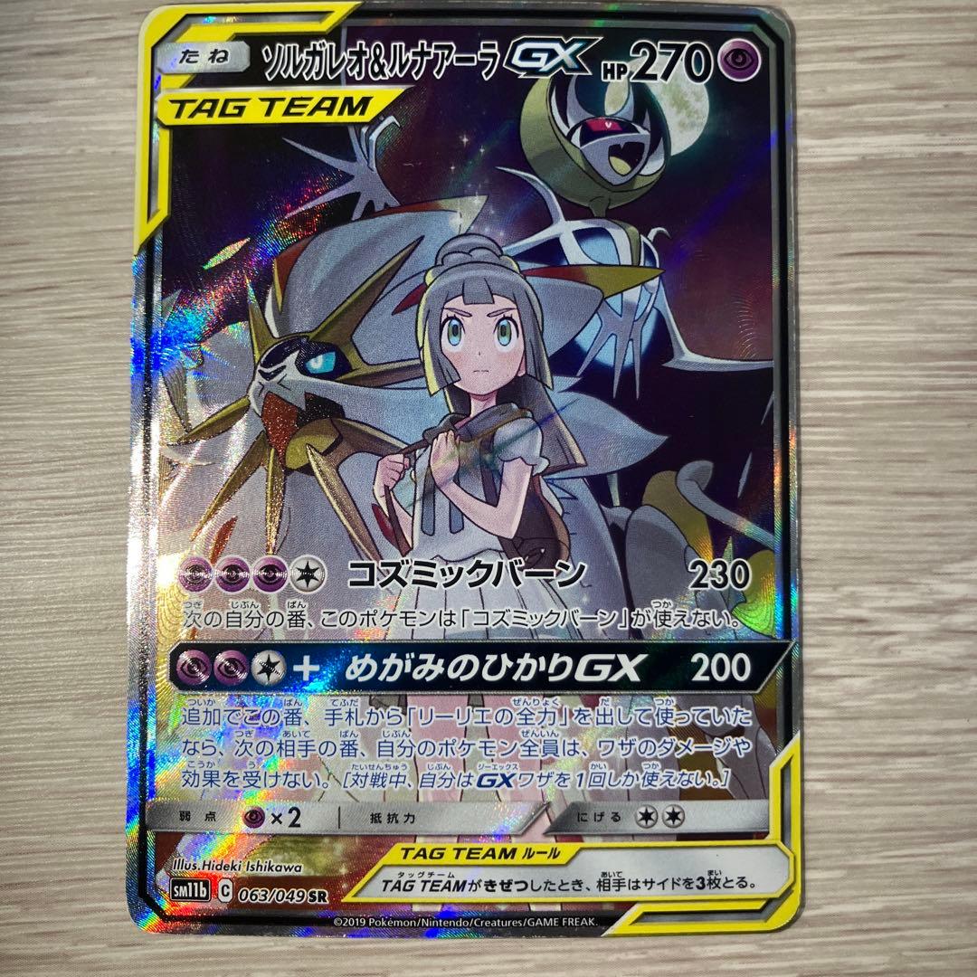 り*い様 ソルガレオ&ルナアーラGX SR SM11b ドリームリーグ 063/ ソルガレオ＆ルナアーラGX RR [ドリームリーグ] SM11b 020/049 買取