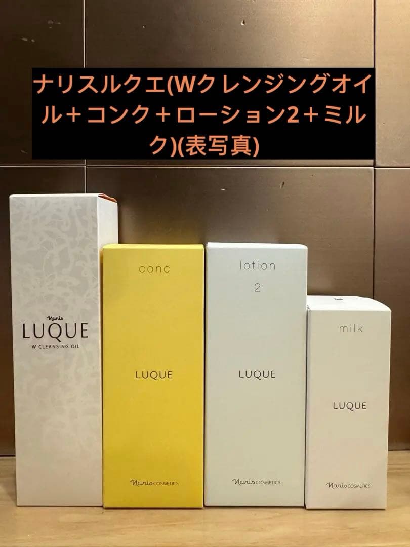 ナリスルクエ(Wクレンジングオイル＋コンク＋ローション2＋ミルク) 感動レベルの洗いあがり「ルクエ Wクレンジング シリーズ」 | NARIS