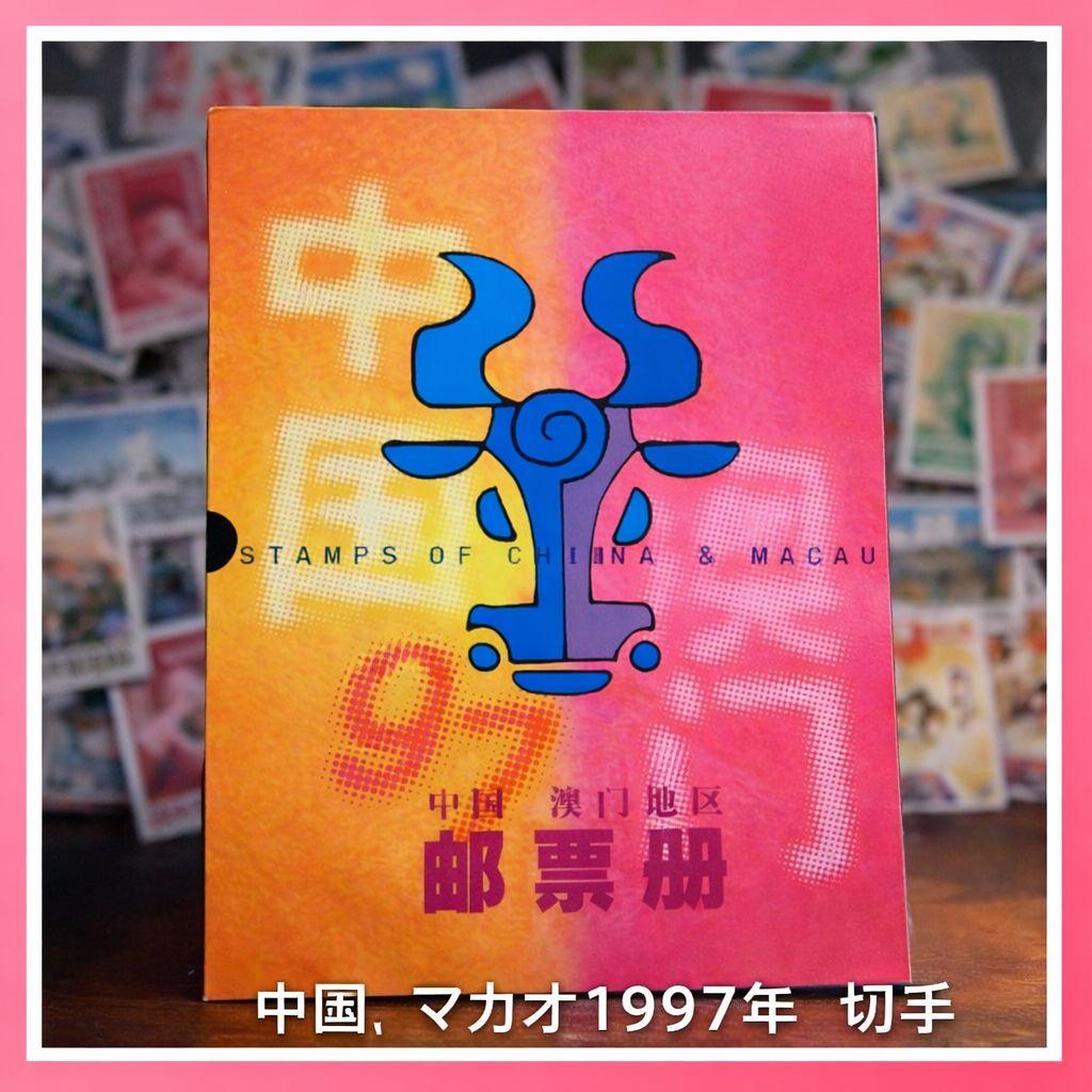 ●中国郵票年冊1997＋マカオ郵票年冊1997完品セットケース付小型シート多数