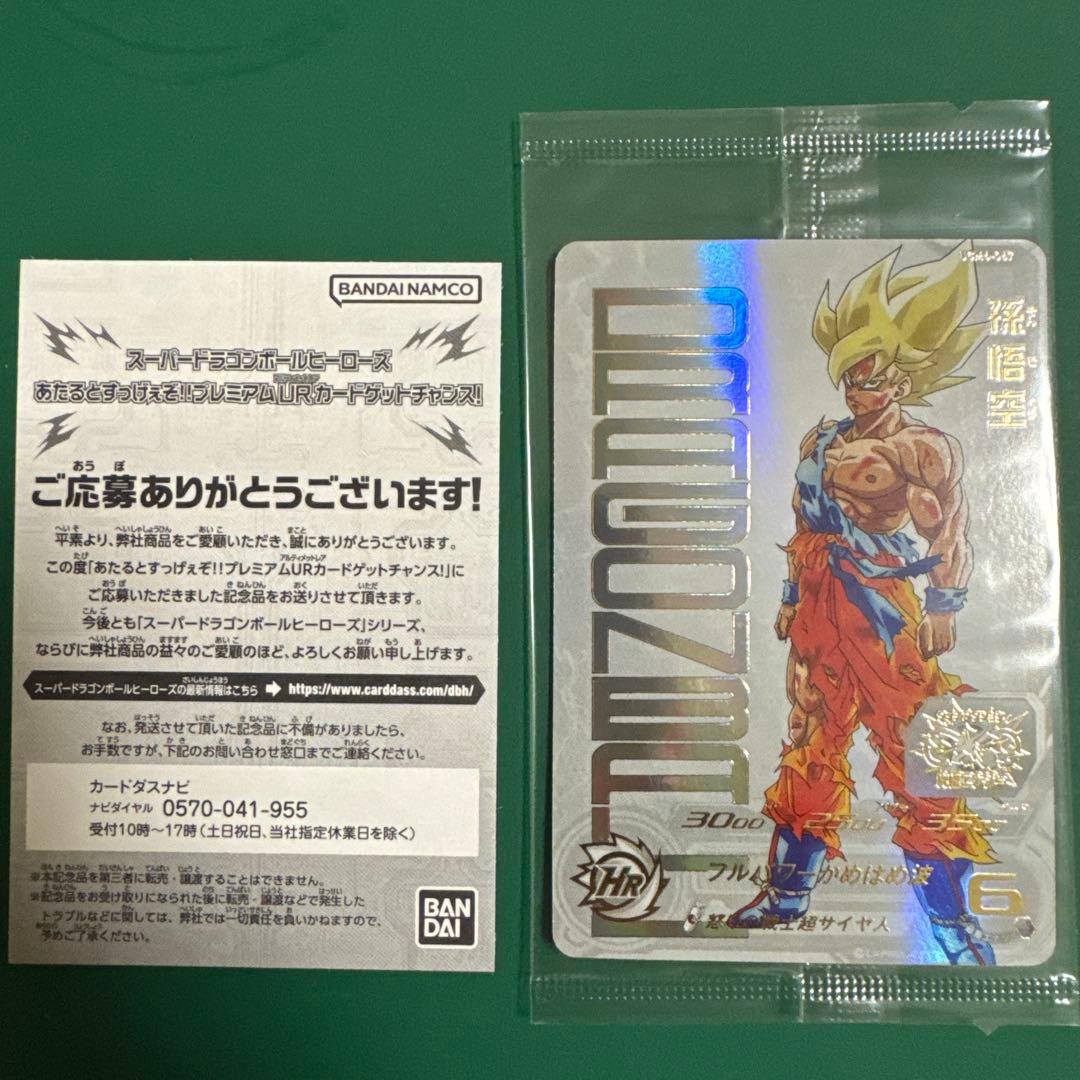 【未開封】UGM4-067 孫悟空 SDBH UGM4弾 あたるとすっげぇぞ!!プレミアムURカードゲットチャンス