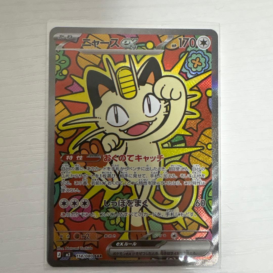 ニャースex sar 美品　ポケモンカード