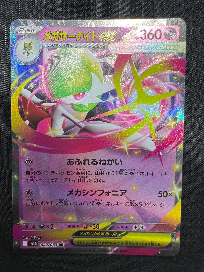 ポケモンカードゲーム メガサーナイトex 042/063 RR メガシンフォニア