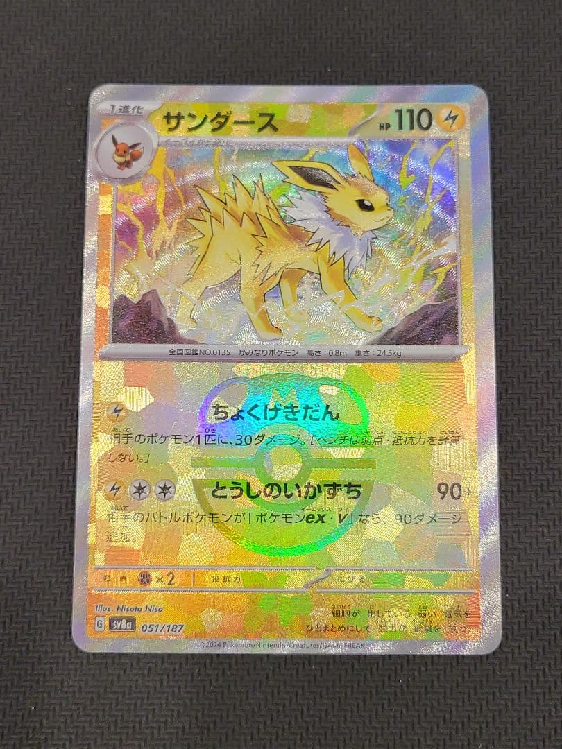 サンダース マスターボールミラー SV8a 051/187 - メルカリ