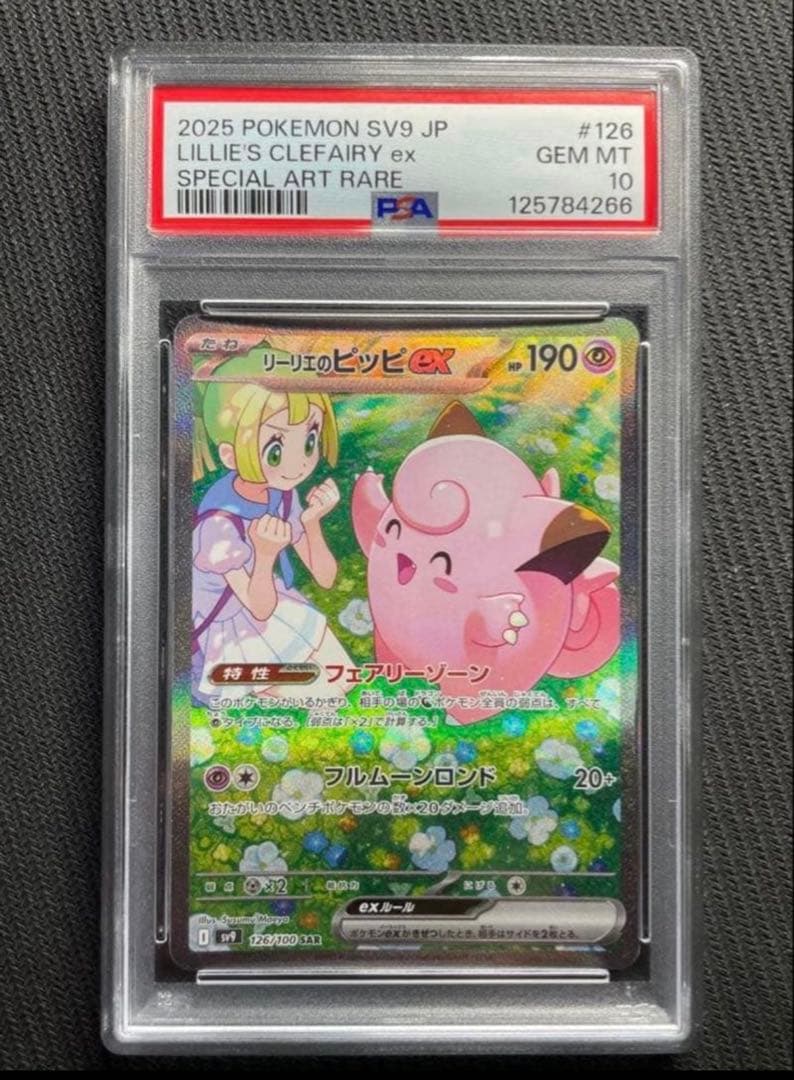 ⭐️早い者勝ち⭐️リーリエのピッピ SAR PSA10