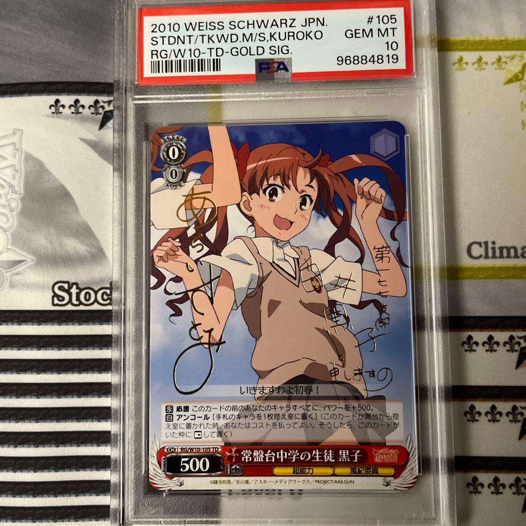 常盤台中学の生徒 黒子 SP TD PSA10