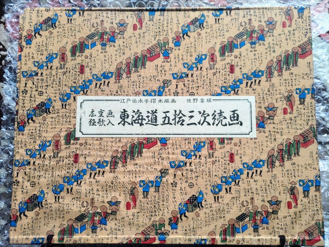 広重画 狂歌入 東海道五十三次続画 佐野喜版 手摺木版画 全28巻 56図揃