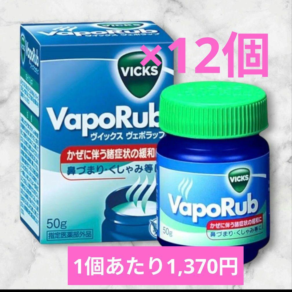★12個★ VICKS VapoRub　ヴィックス　ヴェポラッブ　ヴェポラップ