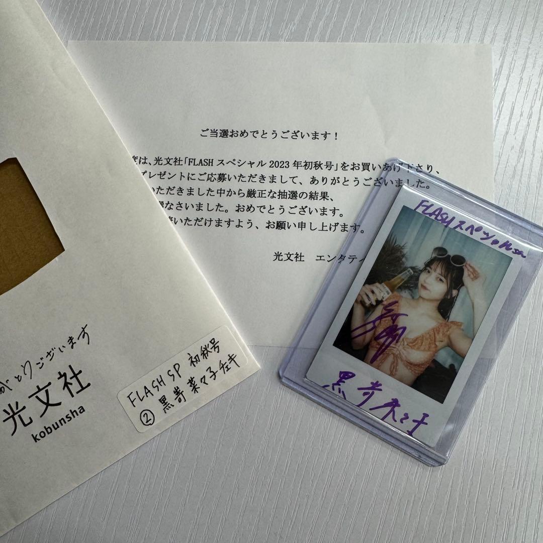 【超希少】黒嵜菜々子 FLASH スペシャル サイン入りチェキ 2023年