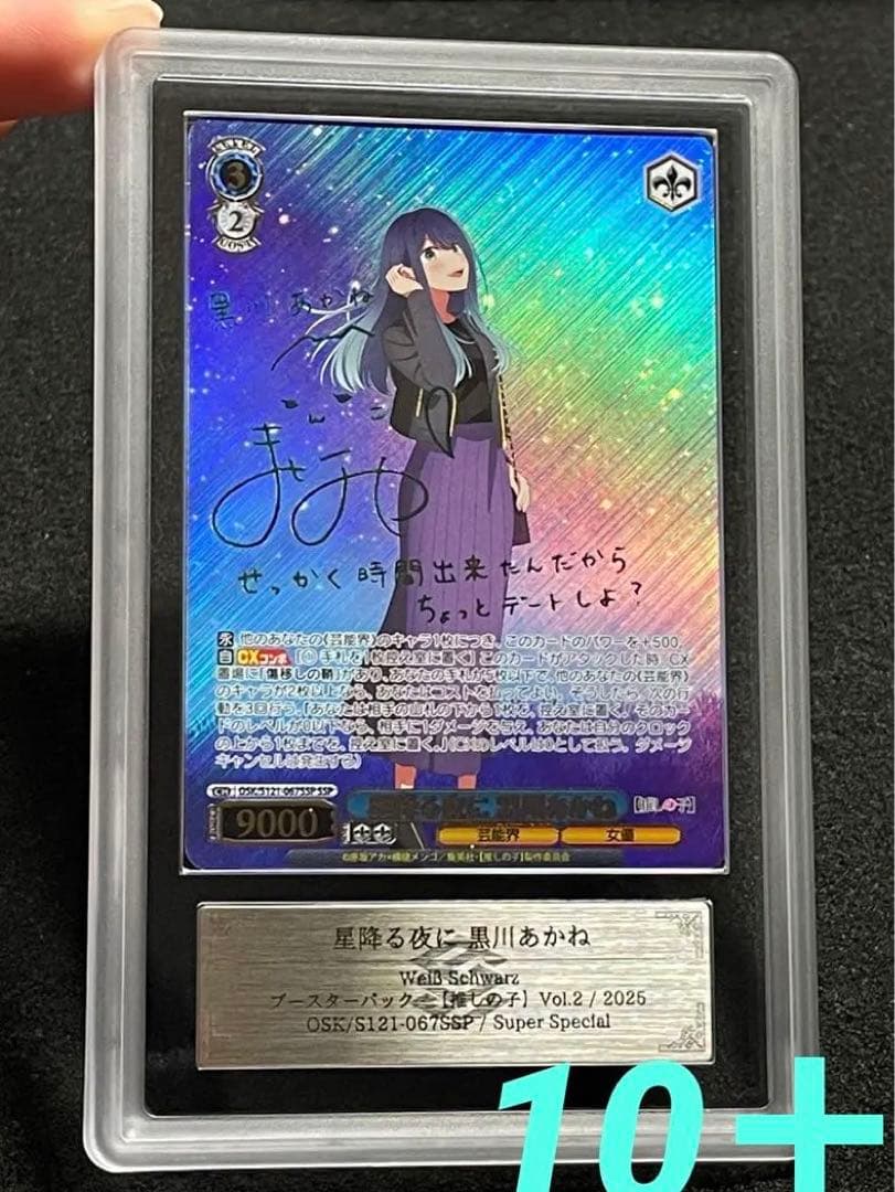 【ARS鑑定 10＋】星降る夜に　黒川あかね　SSP サイン　箔押し　WS