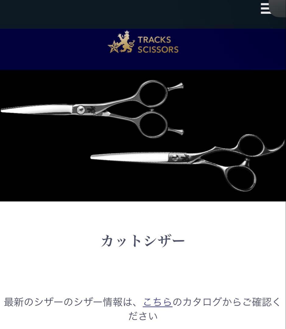 トラックスシザー DIA 5.8インチ 研ぎ歴無しの美品