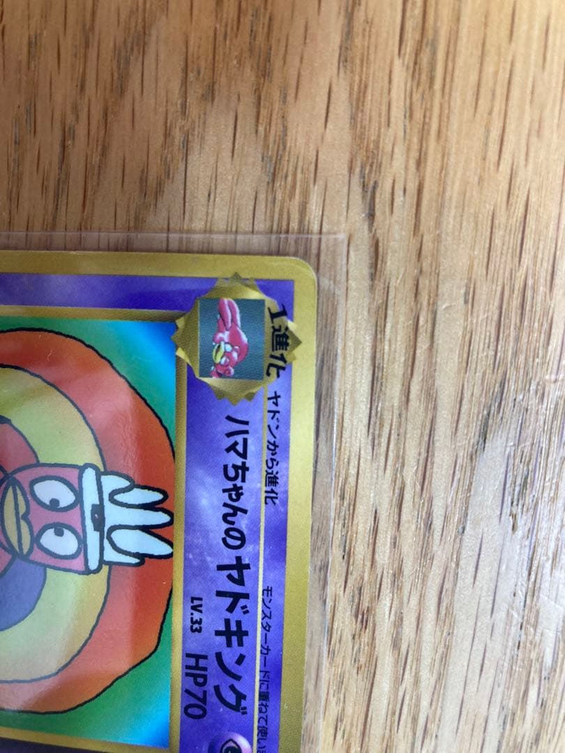 ハマちゃんのヤドキング LV.33 HP70 - メルカリ