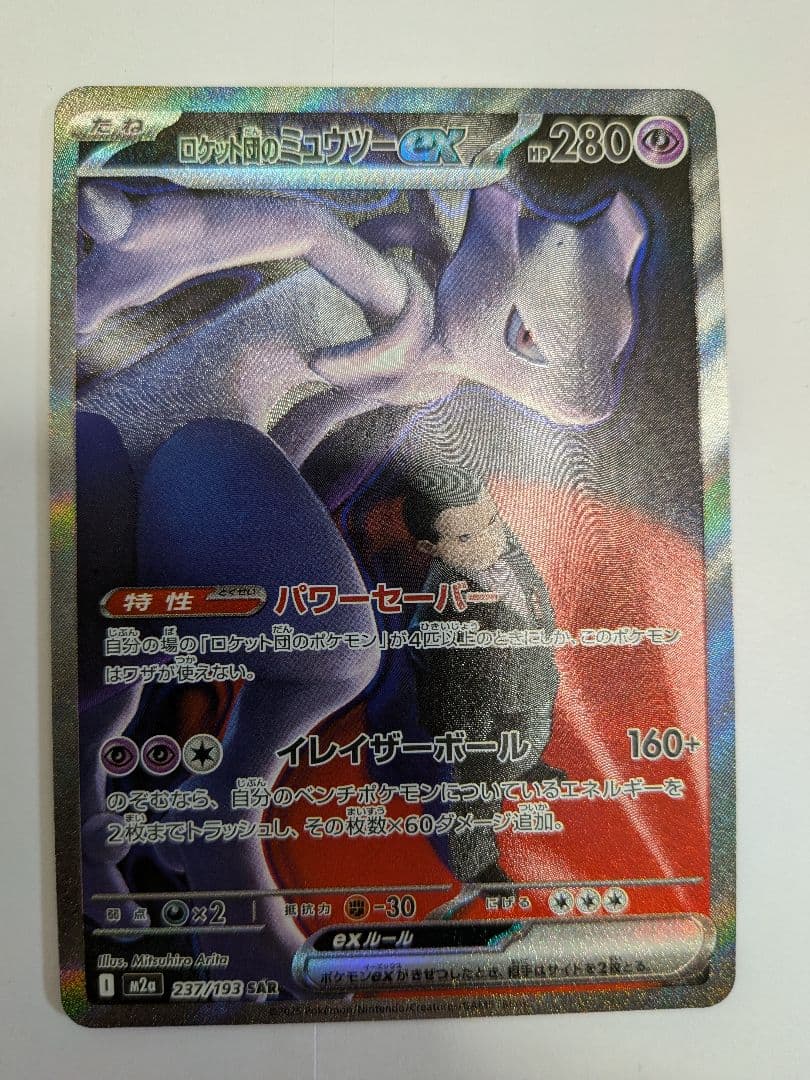 ロケット団のミュウツーex SAR　メガドリームex