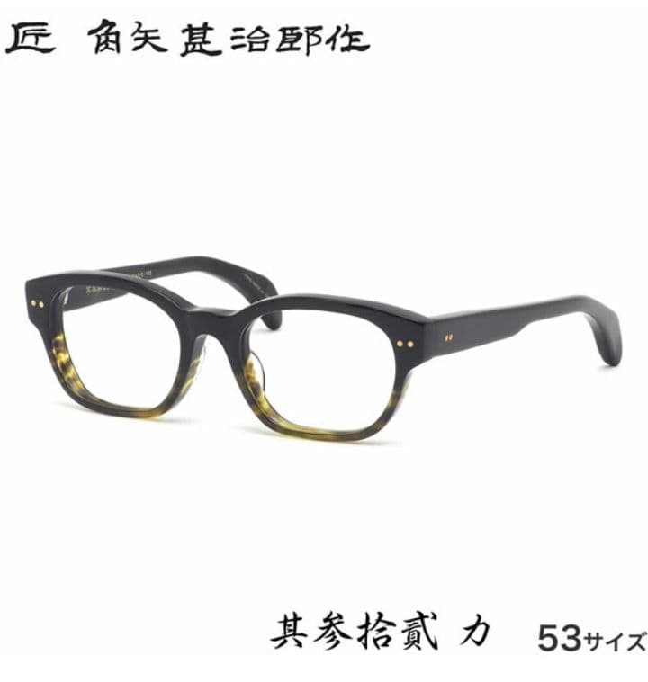 ☆匠 角矢甚治郎作【鯖江メガネ・新品】伊達メガネ　セルロイドフレーム　其32-カ