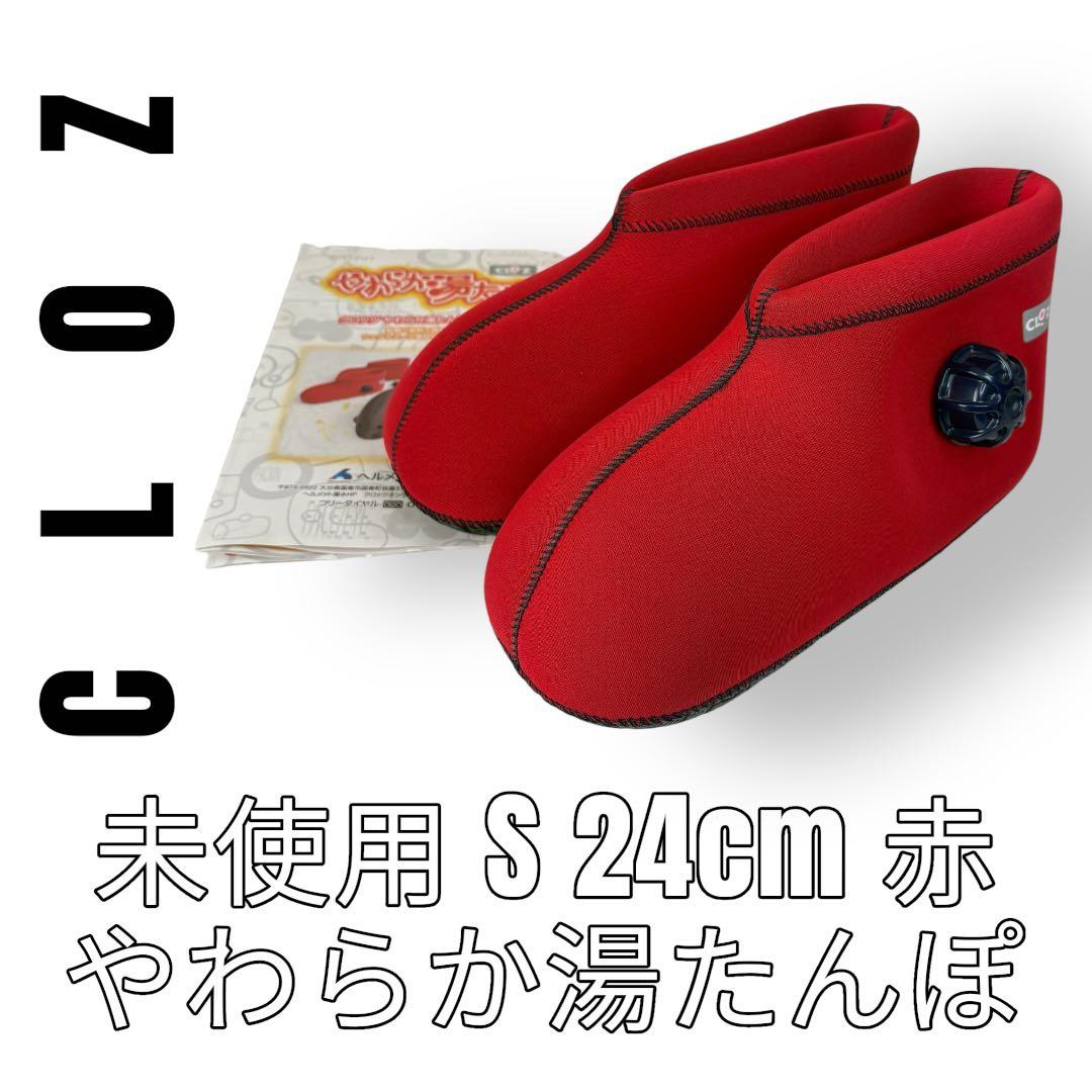 クロッツ　CLOZ やわらか湯たんぽ　足用ショートタイプ　Sサイズ　24cm 赤