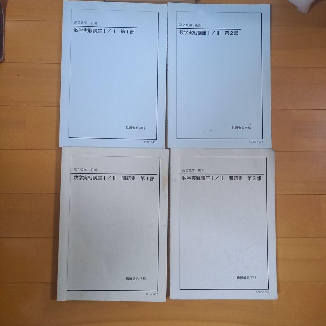 鉄緑会　高二数学　テキスト&冊子
